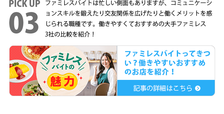 ファミレスバイトってきつい？働きやすいおすすめのお店を紹介！