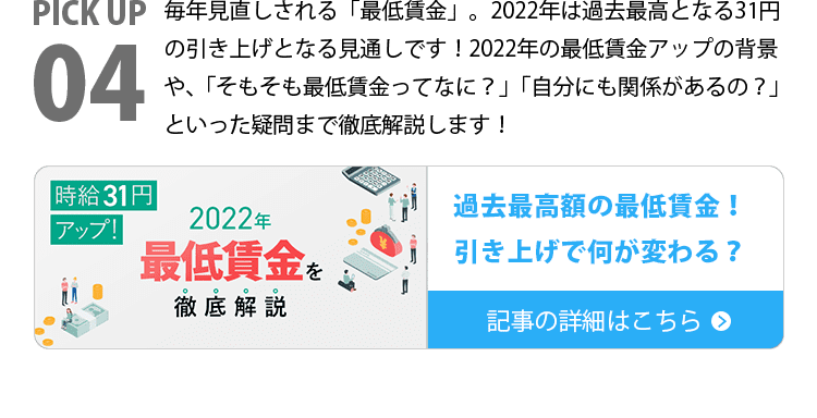 過去最高額の最低賃金！引き上げで何が変わる？