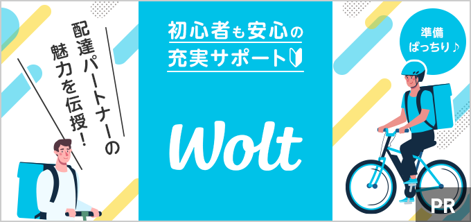 はじめてのデリバリーならWolt！働く前の講習で準備ばっちり★