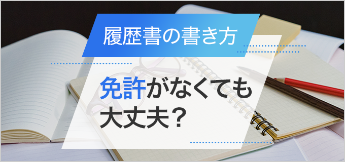 免許や資格を何も持っていない場合は履歴書に何を書けばいい?