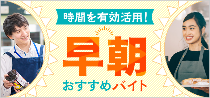 おすすめの早朝バイト20選！朝活の感覚で朝バイトって案外いいかも？