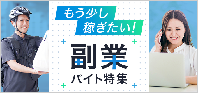 もう少し稼ぎたい！副業にもおすすめのアルバイト特集！