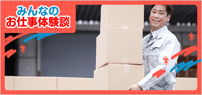 倉庫管理・入出荷のバイト - 口コミ、評判【みんなのお仕事体験談】