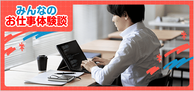 システムエンジニア(SE)のバイト - 口コミ、評判【みんなのお仕事体験談】のお仕事体験談