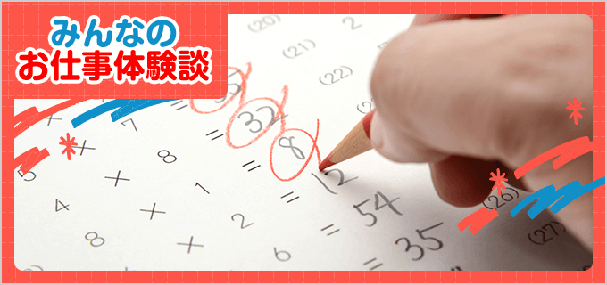 採点・添削のバイト - 口コミ、評判【みんなのお仕事体験談】