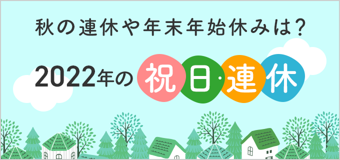 【2022年カレンダー】令和4年の祝日・連休はいつ?年末年始の休みも解説!