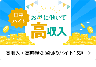 高収入・高時給な昼間のバイト15選