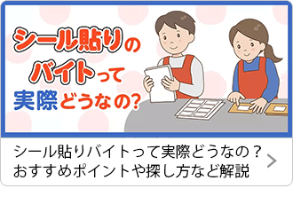 シール貼りのバイトって実際どうなの？おすすめポイントや探し方などを解説