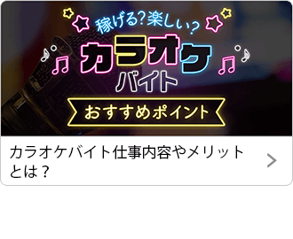 カラオケバイトの仕事内容やメリットを解説