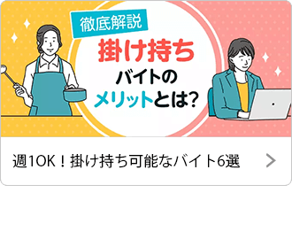 週1からOK！掛け持ち可能なバイト6選