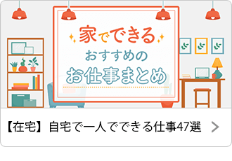 【在宅】自宅で一人でできる仕事47選