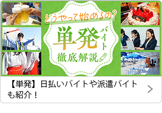 【単発】日払いバイトや派遣バイトも紹介