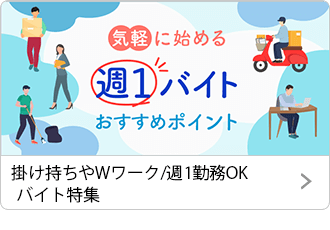 掛け持ちやWワーク/週1勤務OKバイト特集