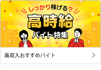 高収入おすすめバイト