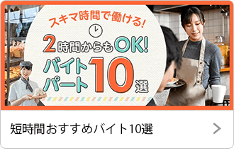 短時間おすすめバイト10選