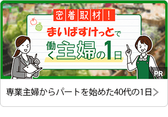 専業主婦からパートを始めた40代の1日