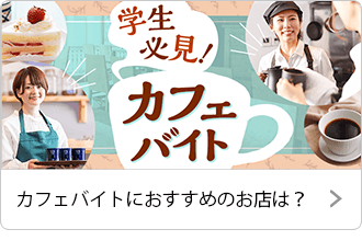 カフェバイトにおすすめのお店は？