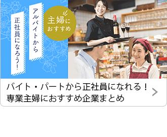 バイト・パートから正社員になれる！専業主婦におすすめ企業まとめ