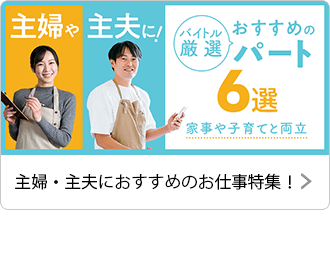 主婦・主夫におすすめのお仕事特集！