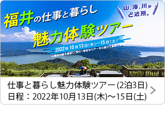 仕事と暮らし魅力体験ツアー(2泊3日)日程：2022年10月13日(木)～15日(土)