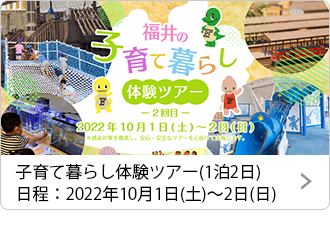 子育て暮らし体験ツアー(1泊2日)日程：2022年10月1日(土)～2日(日)