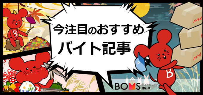 【高時給(昼)/自宅/短時間】主婦(夫)オススメまいばすけっとバイト！今注目のバイト記事を紹介！| 2022.08.27配信号