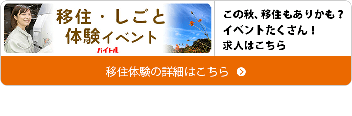この夏移住もありかも？イベントたくさん求人はこちら