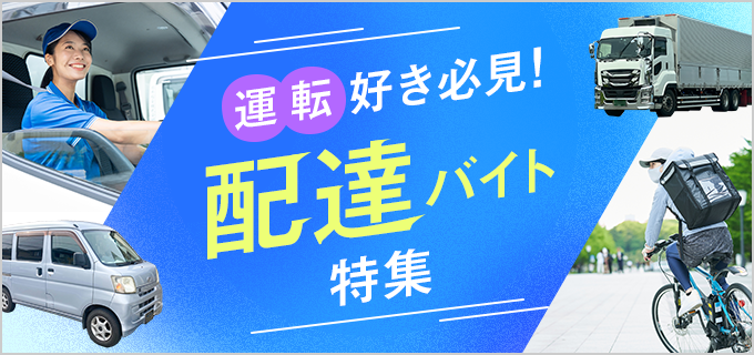 配達員ってきつい?本当に稼げる?おすすめ配達バイトを徹底解説!