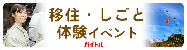 移住 しごと 体験イベント