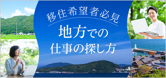 移住を仕事付きで成功させる!求人の探し方・徹底解説