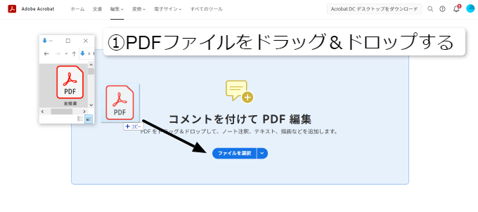 PDFファイルにコメントを挿入①PDFファイルをドラッグ&ドロップする