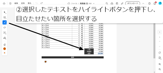 PDFファイルにコメントを挿入②選択したテキストをハイライトボタンを押下し、目立たせたい箇所を選択する