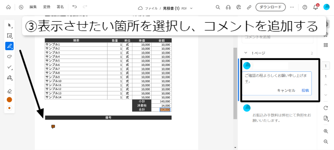 PDFファイルにコメントを挿入③表示させたい箇所を選択し、コメントを追加する