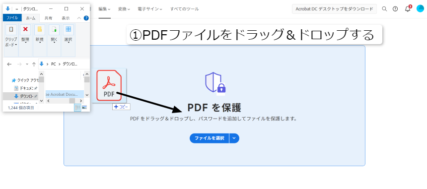 PDFファイルを保護①PDFファイルをドラッグ&ドロップする