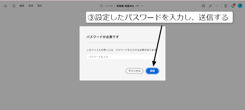 PDFファイルを保護③設定したパスワードを入力し、送信する