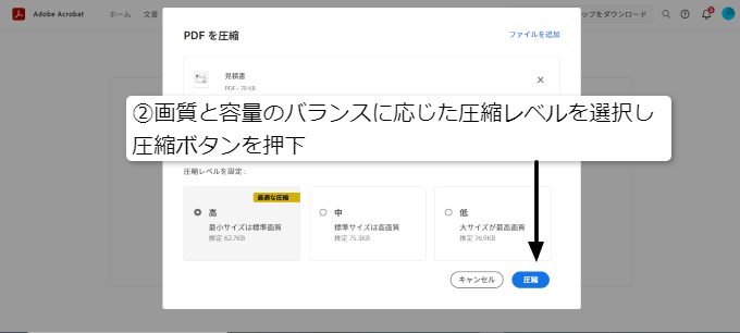PDFファイルを圧縮②画質と容量のバランスに応じた圧縮レベルを選択し圧縮ボタンを押下