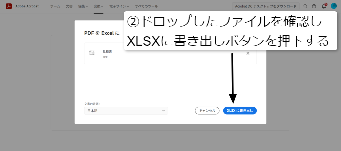 PDFファイルをエクセルに変換②ドロップしたファイルを確認しXLSXに書き出しボタンを押下する