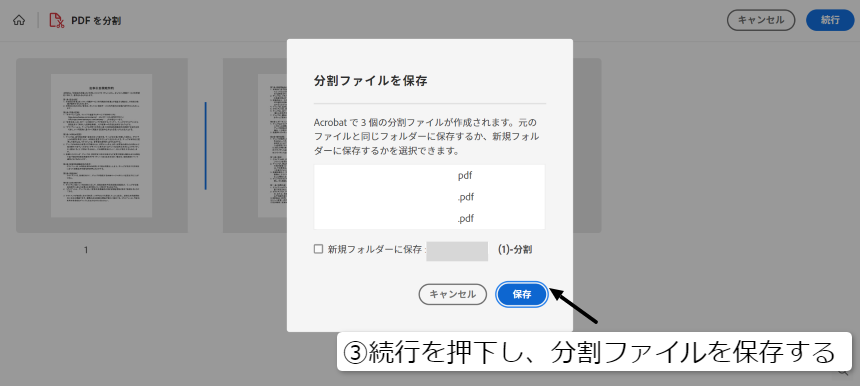 PDFファイルを分割③続行を押下し、分割ファイルを保存する