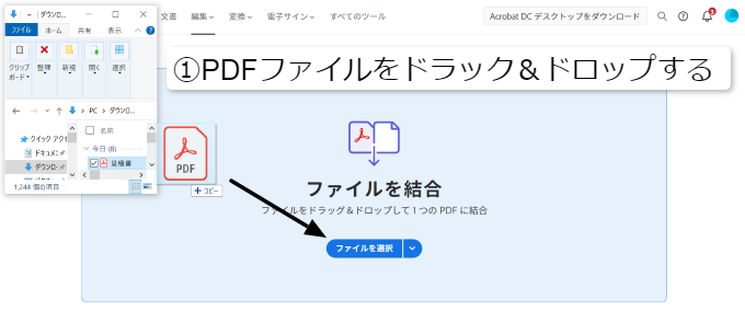 PDFファイルを結合①PDFファイルをドラッグ&ドロップする