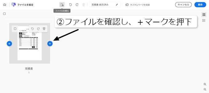 PDFファイルを結合②ファイルを確認し、+マークを押下