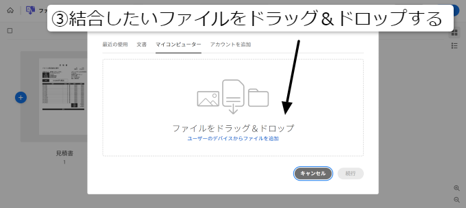 PDFファイルを結合③結合したいファイルをドラッグ&ドロップする