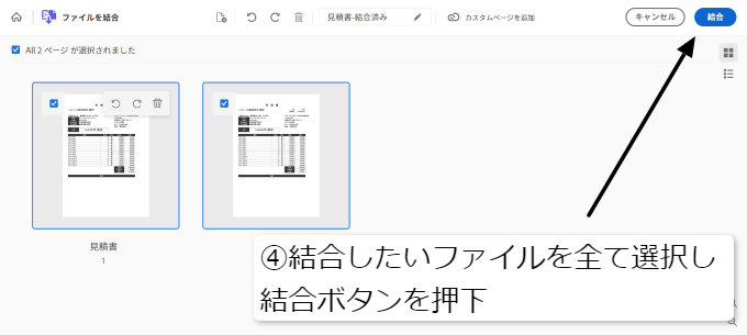 PDFファイルを結合④結合したいファイルを全て選択し結合ボタンを押下