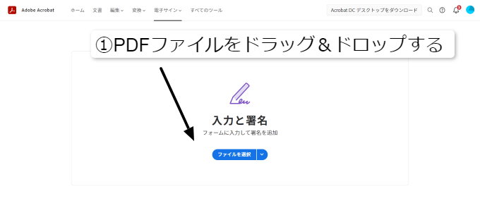 PDFファイルで署名を入力①PDFファイルをドラッグ&ドロップする
