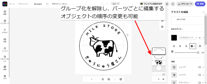 グループ化を解除し、パーツごとに編集する オブジェクトの順序の変更も可能