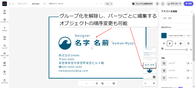 グループ化を解除 グループ化を解除し、パーツごとに編集する オブジェクトの順序変更も可能
