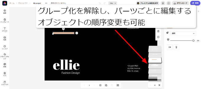 グループ化を解除 グループ化を解除し、パーツごとに編集する オブジェクトの順序変更も可能