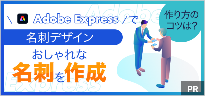 名刺デザインのコツと作り方は?Adobe Expressでおしゃれな名刺作成【ビジネス&趣味用】
