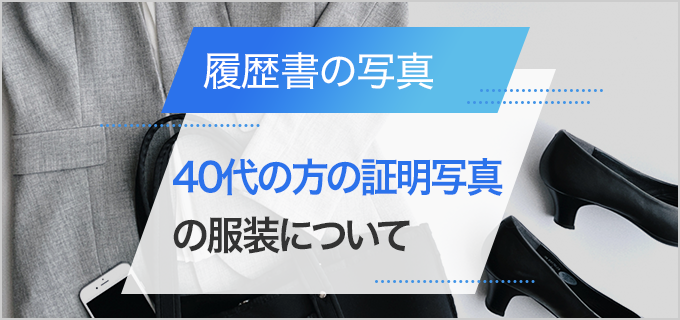 【パート・転職】40代の履歴書に貼る証明写真の服装は何が適切?