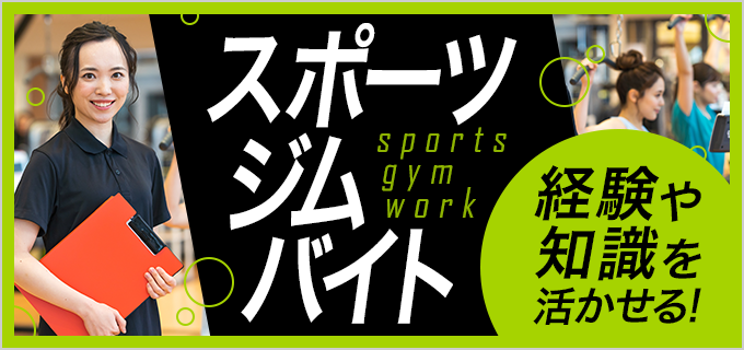 大学生におすすめ!スポーツジムのバイトはぶっちゃけきつい?