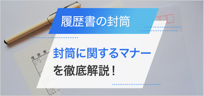 履歴書の封筒の閉じ方は のりとテープ 手渡しの場合など徹底解説 バイトルマガジン Boms ボムス